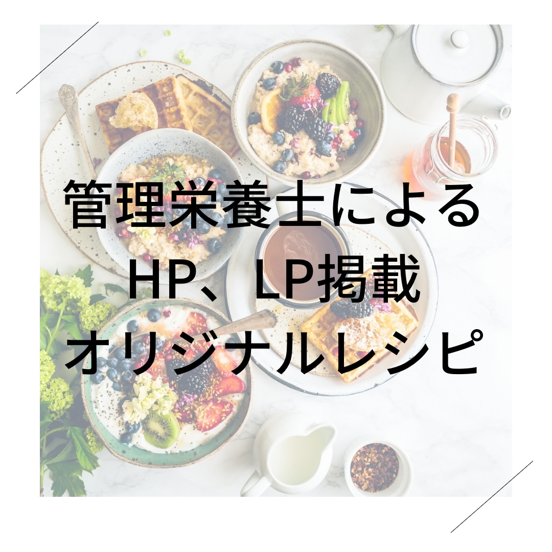 管理栄養士によるHP、LP掲載用レシピになります 管理栄養士によるHP、LP掲載用オリジナルレシピ考えます。 イメージ1