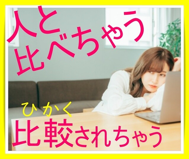 人と比較して自己否定しちゃうお悩み⬇️お聴きします 落ち込んじゃうあなたに寄り添い、自己肯定感を上げていきます✨ イメージ2