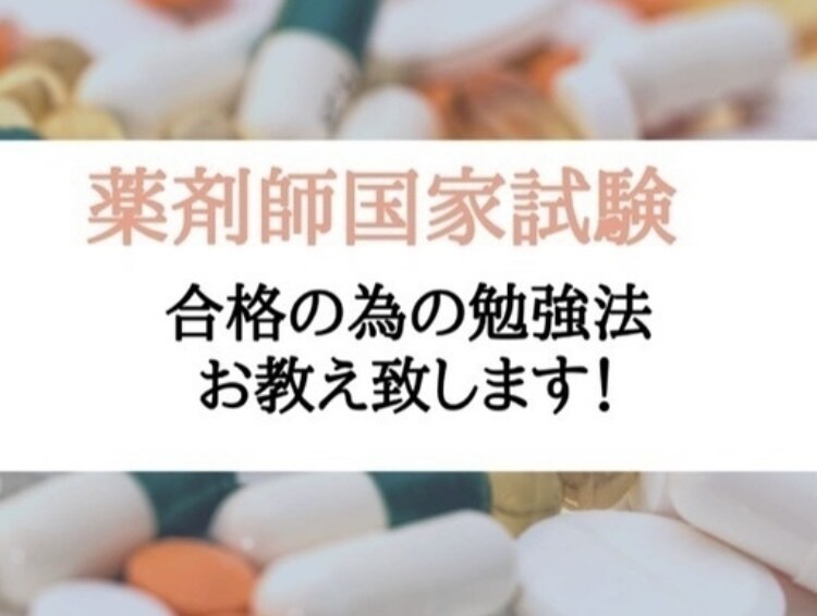 薬剤師国家試験合格へのサポートします オンライン授業で薬学部1〜6年生向けの個人授業をします イメージ1