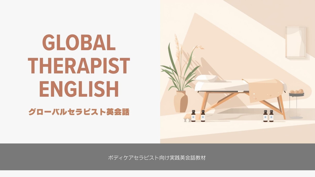 グローバルセラピスト英会話フレーズ集を販売してます 現場で使えるセラピスト英会話（便利なカテゴリー別フレーズ集） イメージ2