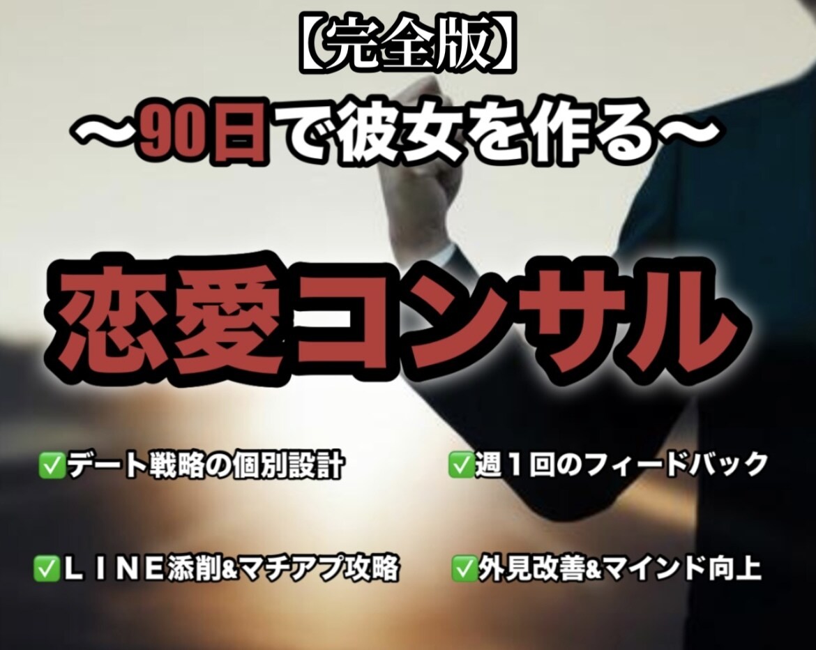 恋愛・男磨きを3ヶ月本気でサポートします コンプレックスを力に変え、恋愛強者へ イメージ1