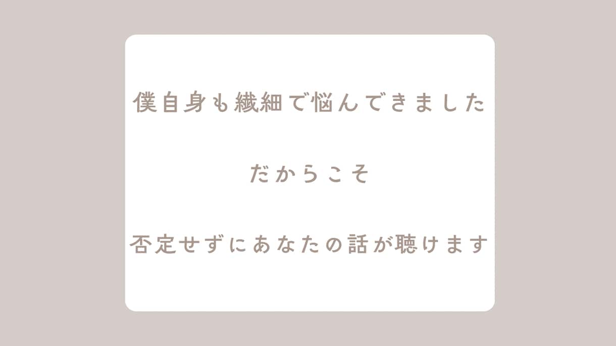 繊細で疲れやすいあなたのお話聞きます HSP気質・生きづらさ・誰にも言えない悩み イメージ4