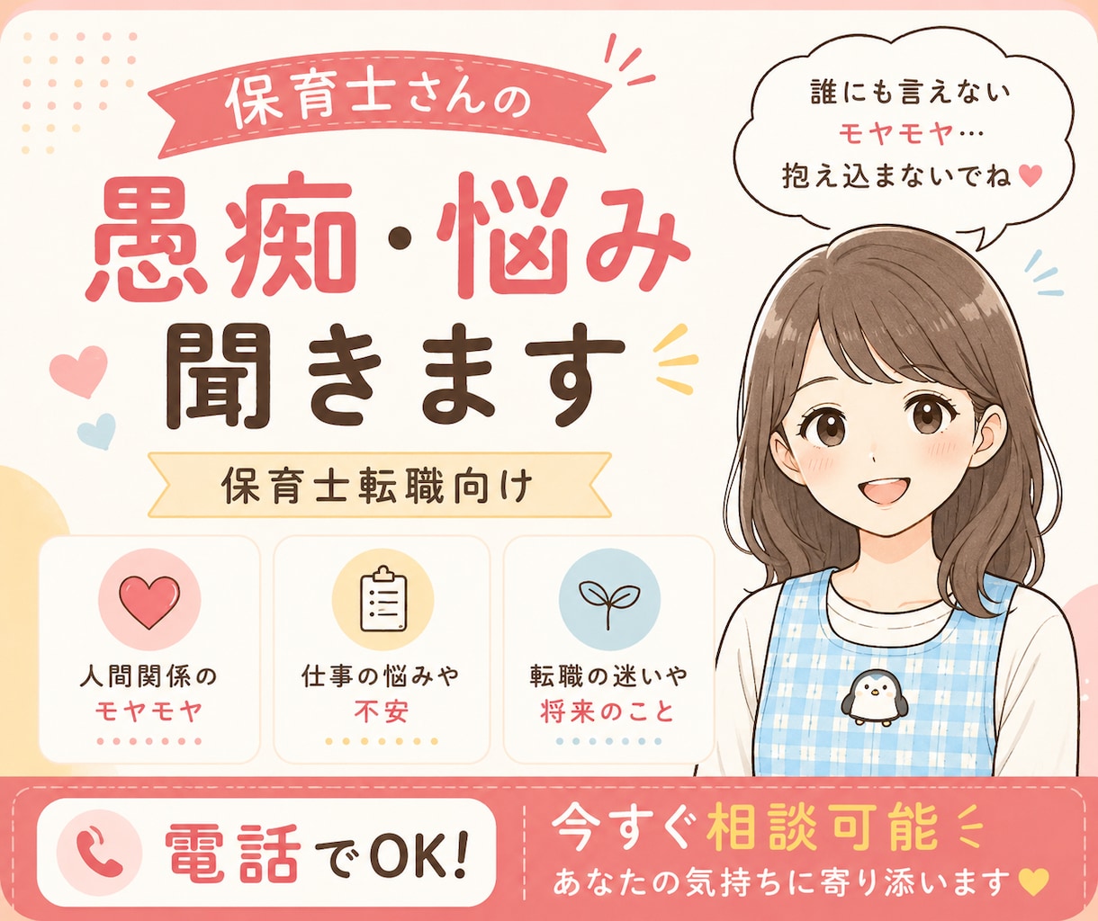 保育士さんの愚痴、悩み、転職相談にのります 保育士/幼稚園教諭/転職/職場の愚痴 イメージ1