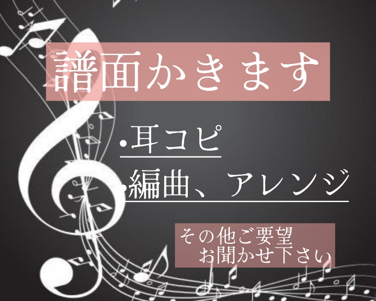 譜面をかきます 耳コピだけでなく原曲をさらに美化できます作曲編曲もします イメージ1