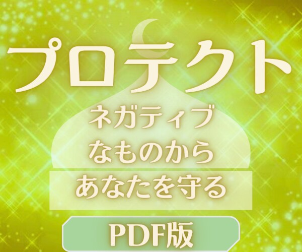 黄金の光であなたのプロテクションを強化します ネガティブなエネルギーを受け取ってしまいやすい人へ イメージ1