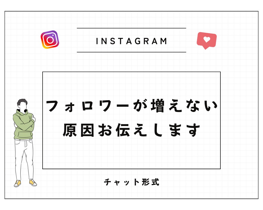 フォロワーが増えない原因をお伝えします アフィリエイト・店舗集客の実績ありの私が改善点をご提案します イメージ1