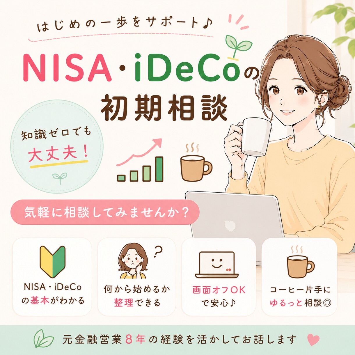 NISA・iDeCoを簡単な言葉でご案内いたします 名前は知ってるけどよくわからない、、、といった方必見です！ イメージ1