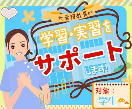 看護学生さんの国試対策、学習、実習のお手伝いします 元看護教員が丁寧にお伝えします！テスト、国師対策もご相談を イメージ1