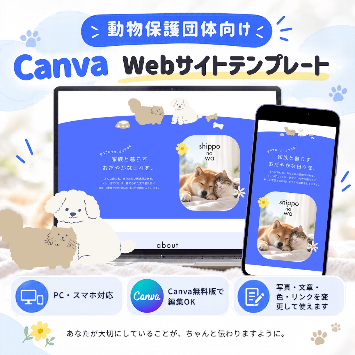 編集できるWebサイトテンプレートを販売します PC・スマホ対応｜Canvaで編集可能（動物保護団体向け） イメージ1