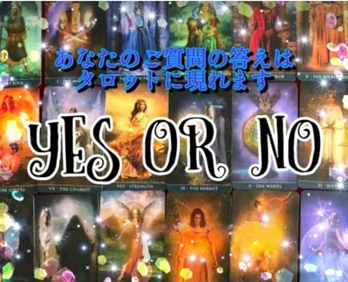 二者択一『タロットがYES・NO』をお答えします ☆白黒つけたい・正しい見極め・背中を押して等、お任せください イメージ1