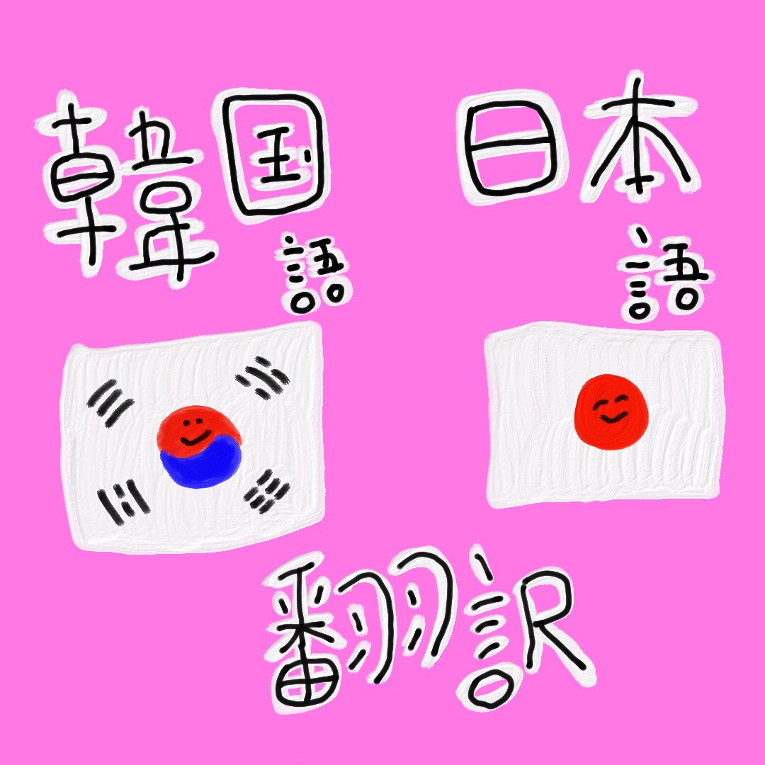 日本語⇄韓国語翻訳します プライベートからビジネスまでなんでもどうぞ！ イメージ1