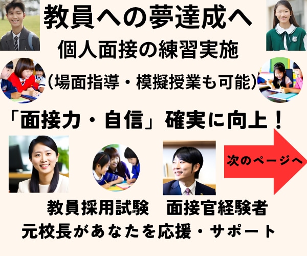教員採用試験の模擬面接等実施◆自信と実力向上します 面接力など向上へ導きます★教育のプロ／元校長・元面接官が支援 イメージ1