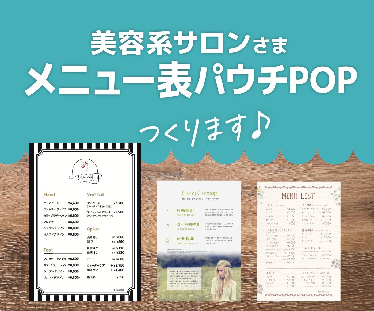 美容サロン メニュー表パウチPOP作ります 美容院・ネイル・エステサロンさまに♪見やすいメニュー表POP イメージ1