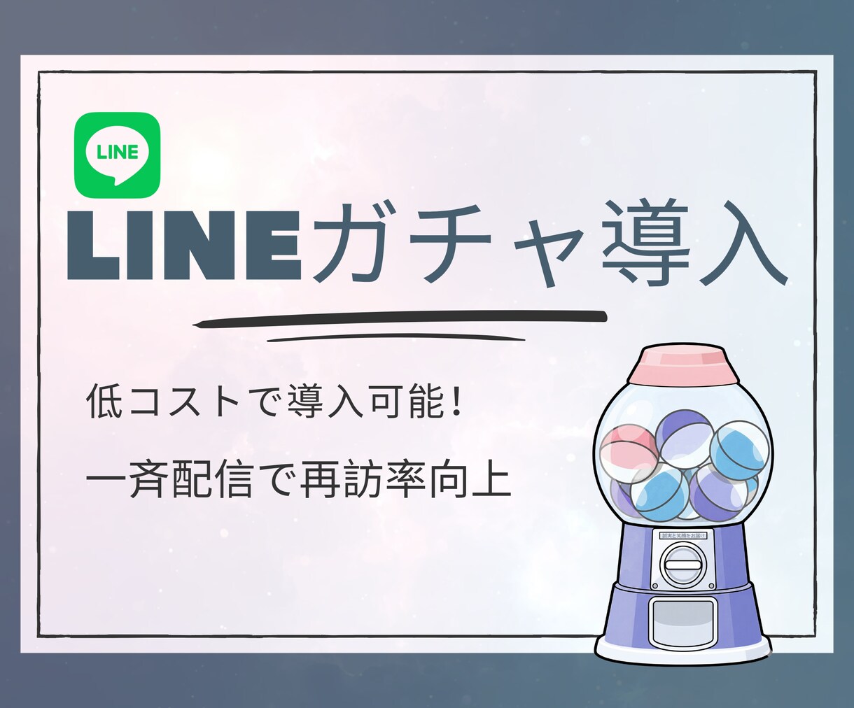 LINEガチャ導入支援します 開くのが楽しくなるLINEシステム構築 イメージ1
