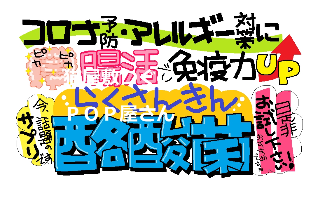 シンプルでも目を引く手書きのＰＯＰ描きます 手書きＰＯＰ作ってます！【デザイン相談対応】 イメージ2
