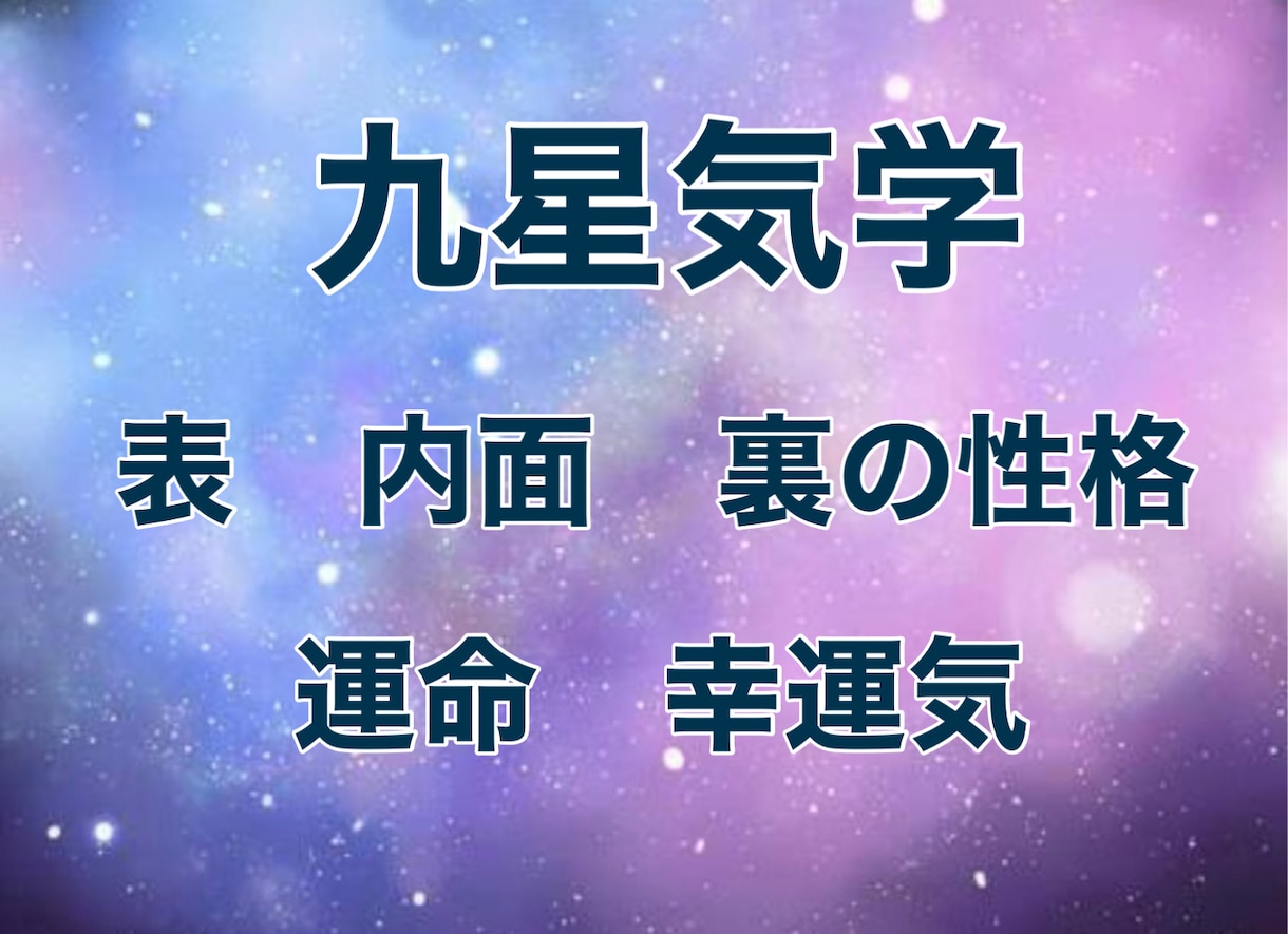あなたの表、内面、裏の性格を鑑定します 性格、運命、幸運期もお伝えします。 イメージ1