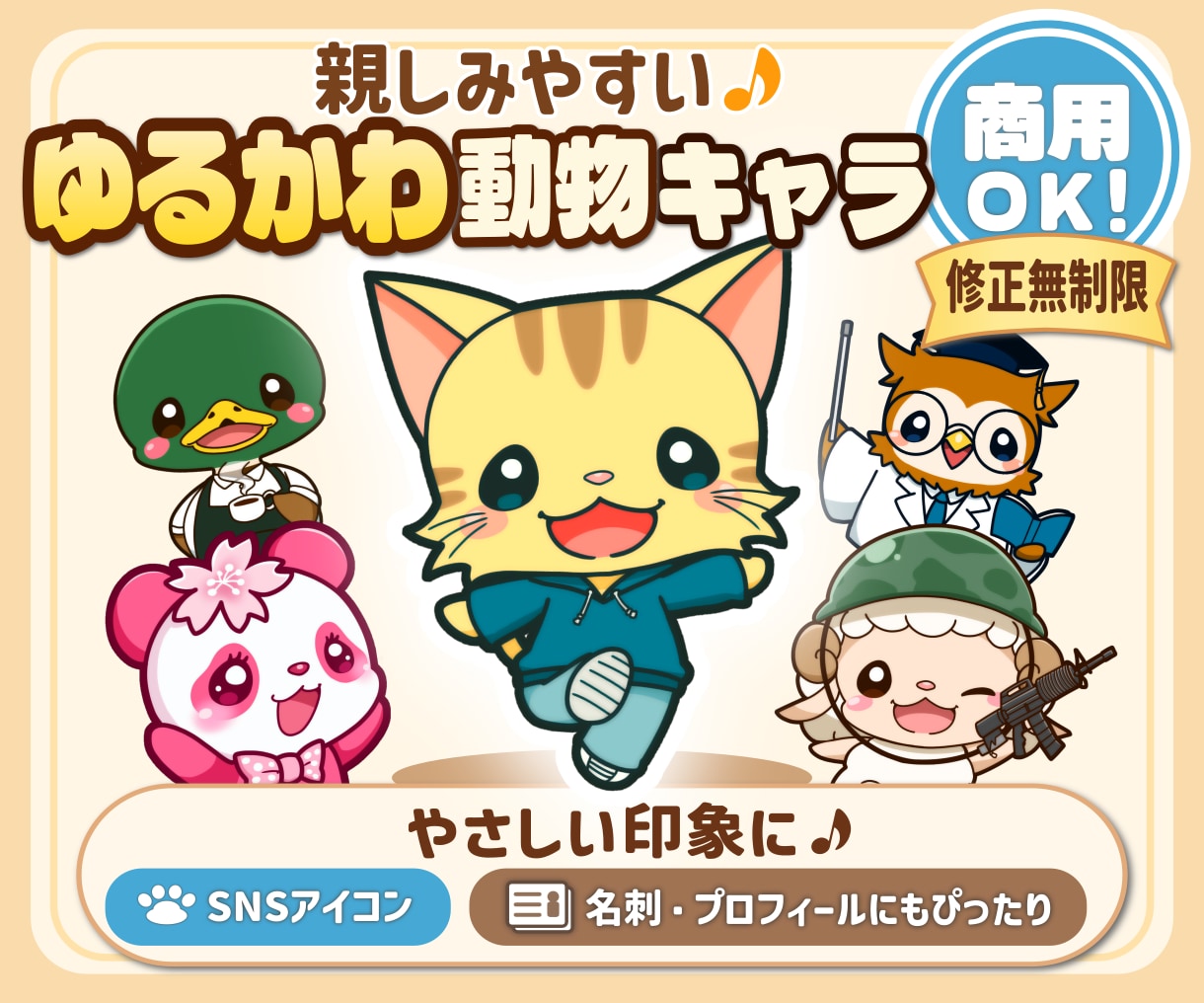 商用OK！親しみやすい動物キャラお描きします 親しみやすくてやさしい、印象に残る動物キャラを作成します！ イメージ1