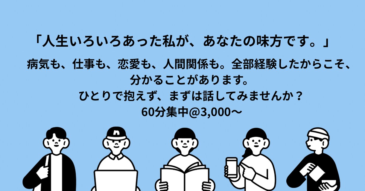 話すだけで、心がほぐれます 誰にも言えないこと、ありますよね。心がふっと軽くなる時間を。 イメージ1