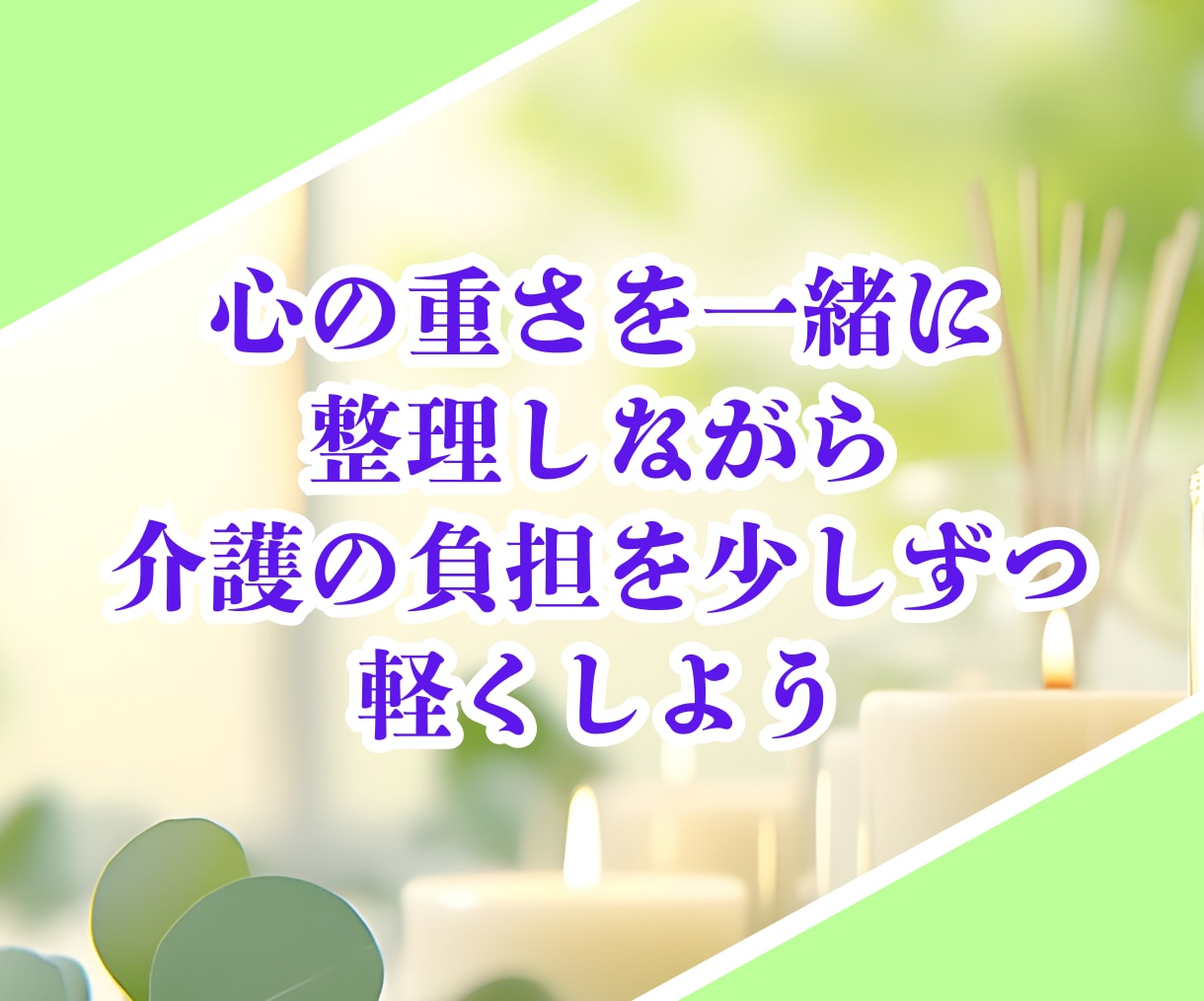 介護をしているあなたの話をメールで10往復聞きます 在宅介護の悩みを共有して1人じゃない空間作りを提供します✨️ イメージ9