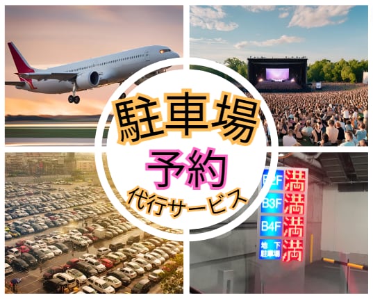 駐車場のネット予約を代行します 【解禁日予約プラン】予約受付スタート時刻ピッタリに予約します イメージ1