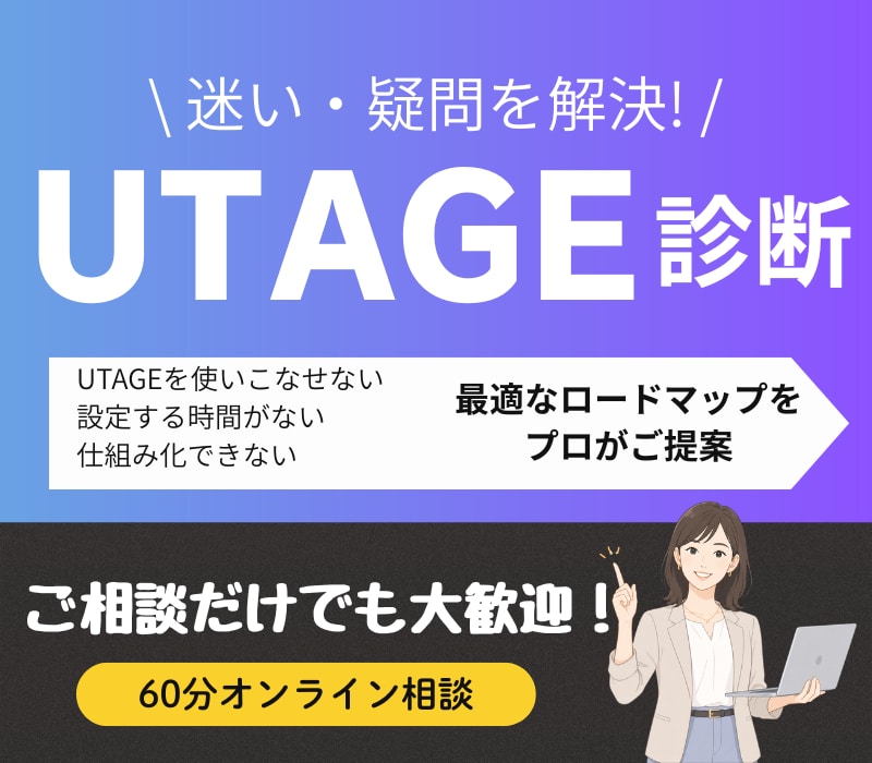 UTAGE診断｜自動集客ロードマップをご提案します UTAGEの現状課題を診断し、「改善プラン」をご提案 イメージ1