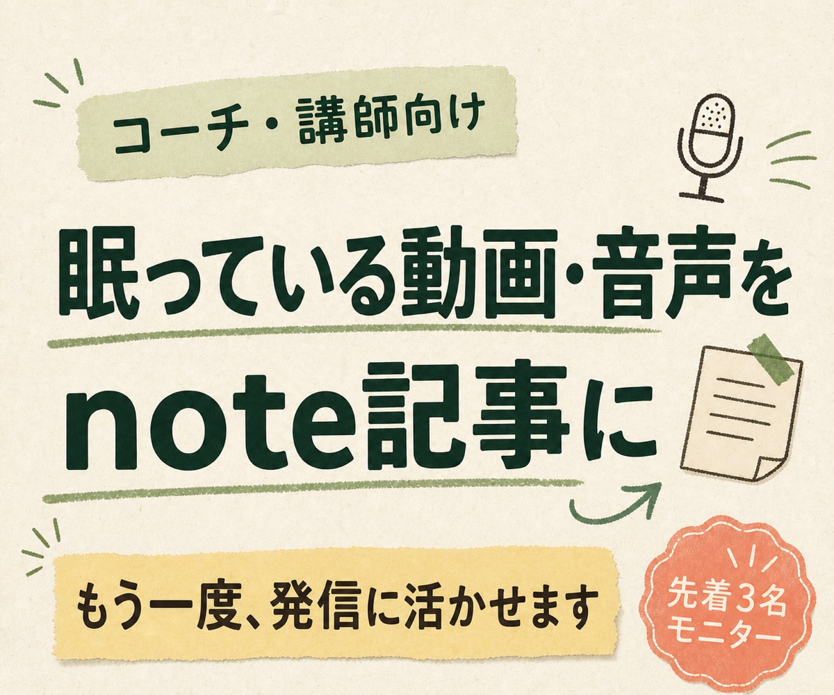 動画・音声をnote記事にしてAIの型も渡します コーチ・講師向け｜眠っている発信素材を再活用 イメージ1