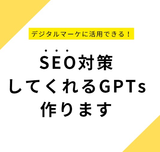 SEO対策するGPTsで、コンテンツを強化します 記事、投稿などのSEO対策を提案してくれるGPTを作ります！ イメージ1