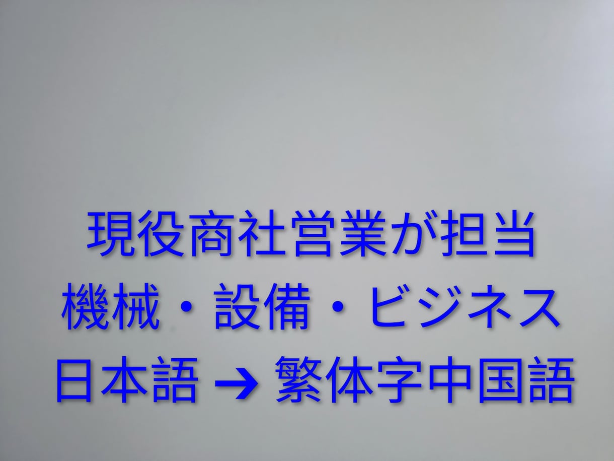 専門的な日本語を自然な繁体字中国語に翻訳しますます 【現役の海外営業が担当】機械・設備・貿易実務の専門知識あり イメージ1