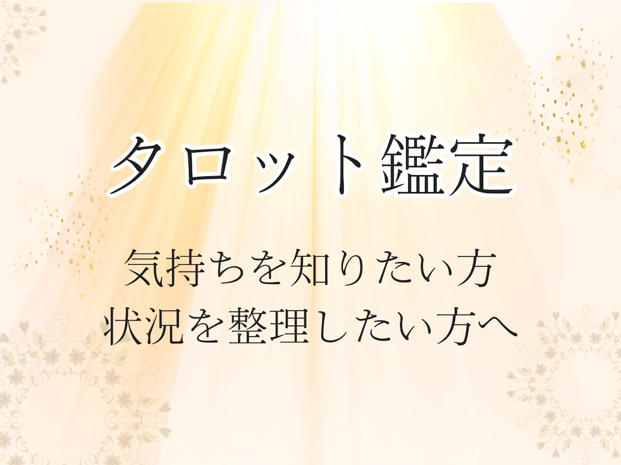 お試し鑑定｜相手の本音、今の状況を読み解き整えます 本音・状況を知り、気持ちの整理ができるようになるタロット鑑定 イメージ3