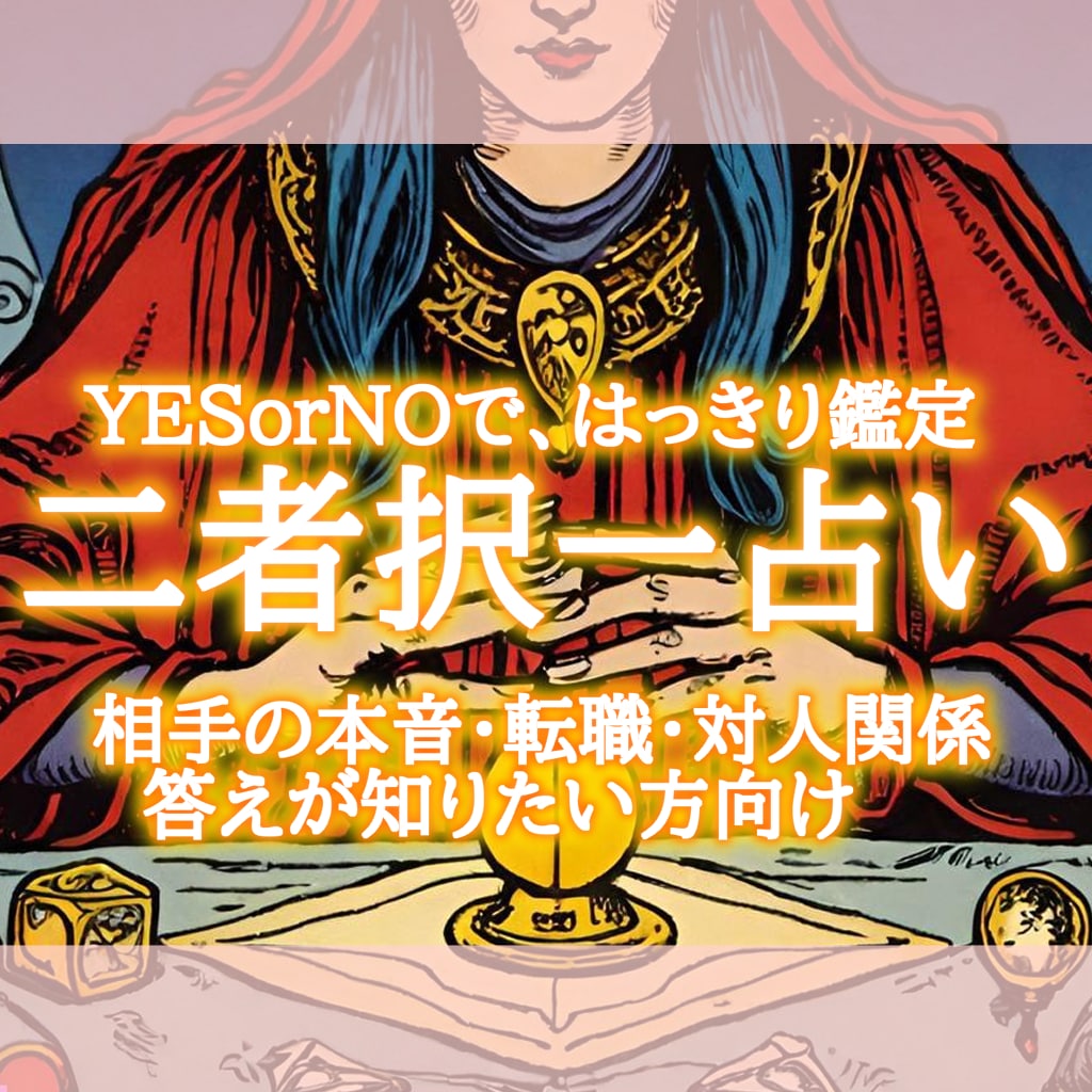二者択一・YESorNO占い承ります 質問5つまでOK タロットで様々なご相談を承ります
