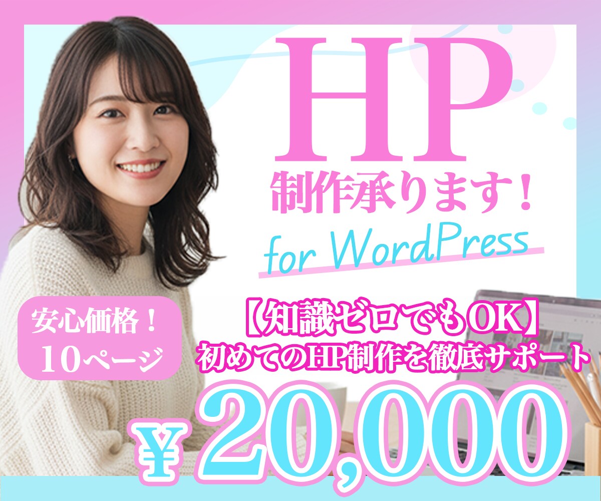 安心低価格でご提供します 【知識ゼロでもOK】初めてのホームページ制作を徹底サポート イメージ1