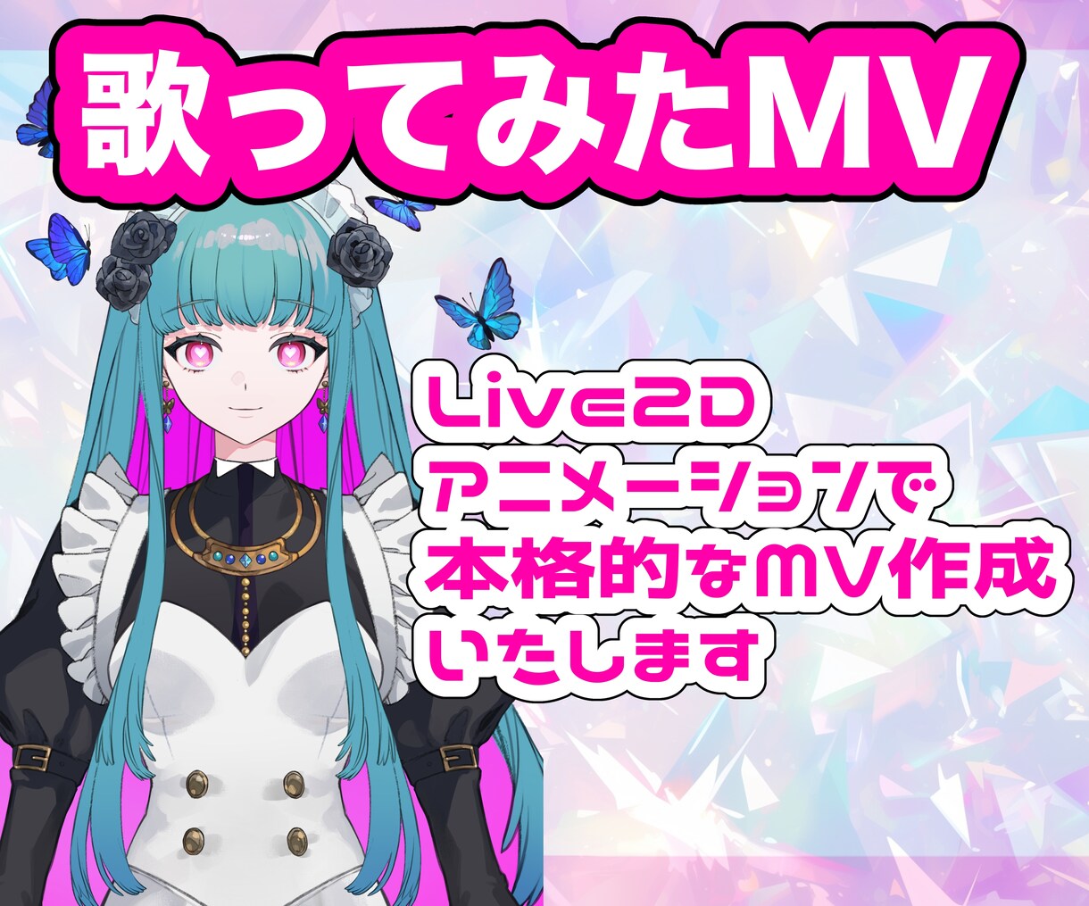 魅力的なMV/ボカロ/歌ってみたの動画作ります 歌い手さんVTuberさんにおすすめ！ イメージ1