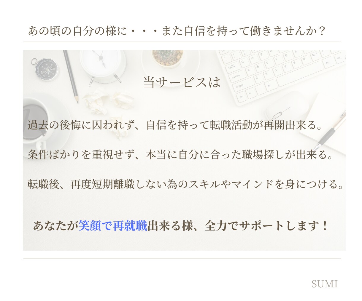 短期離職・既婚から正社員へ！転職活動に伴走します 強みの棚卸しでミスマッチを防ぐ！次こそ長く働きたいあなたへ イメージ5