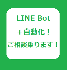 自動化のご相談/お見積りをいたします LINEBotを用いた自動化のご相談/要件整理をいたします！ イメージ1