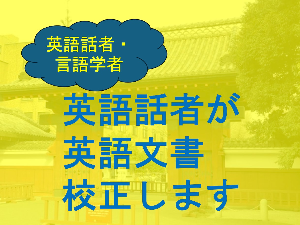 英語話者＋日本人言語学者が英文を自然に整えます 専門的な言語知識を活かして英文校正！！ イメージ1