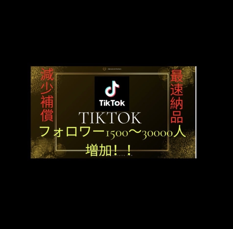 tiktokのフォロワー1500人増加します フォロワー増加！スピード対応＆減少保証付き！ イメージ1