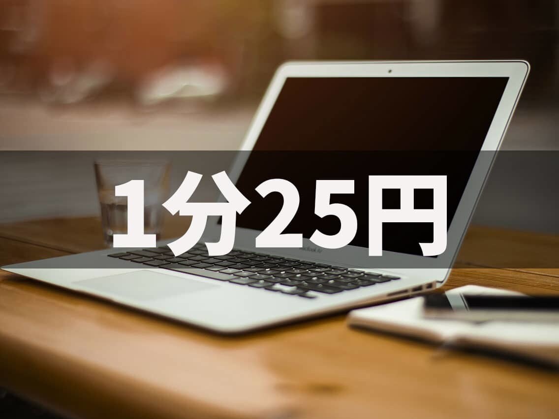 1分25円/テープ起こしを圧倒的な安さでやります 40分以内の音声が1000円でテキストになります イメージ1