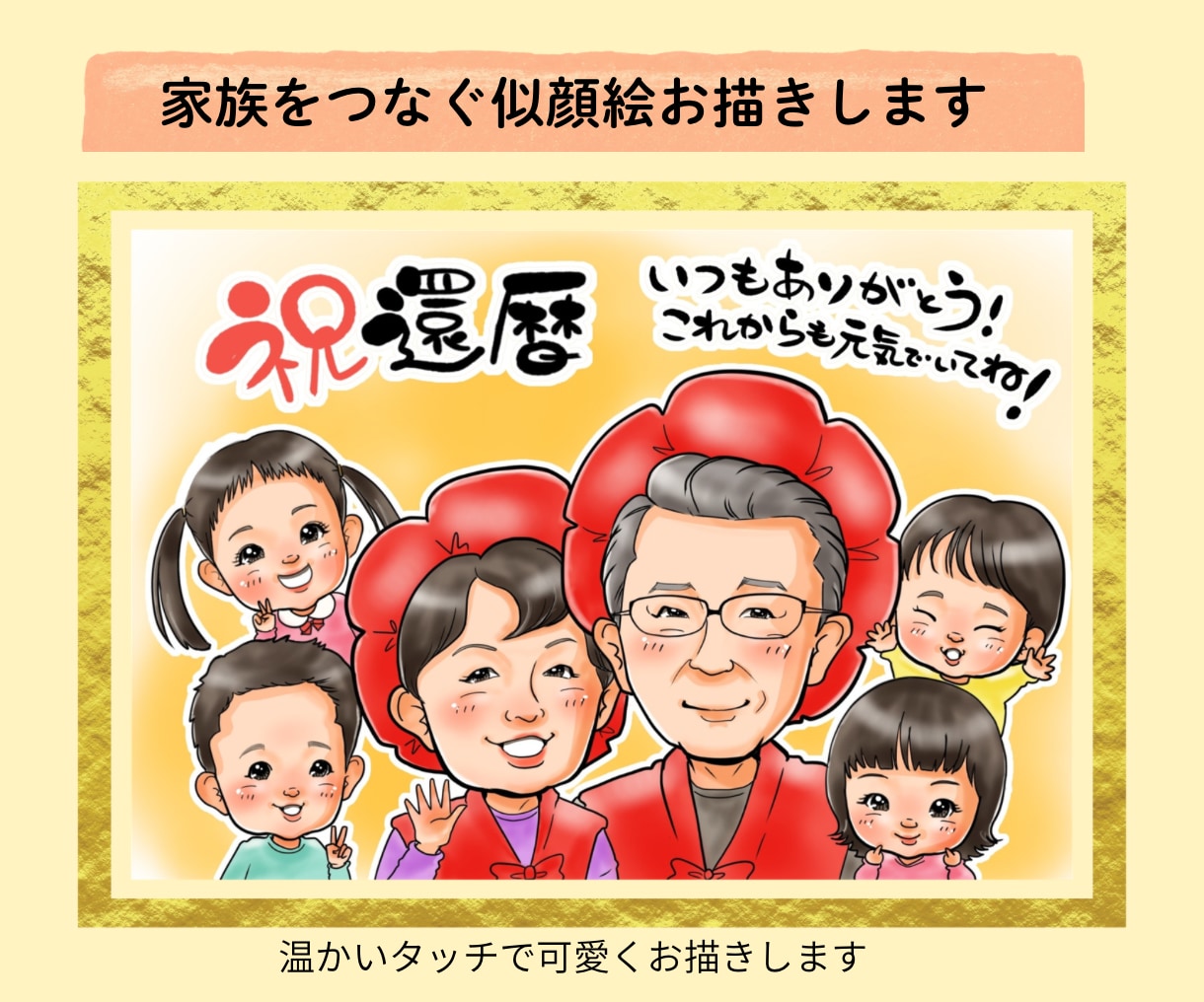 親から子へ、子から親へ。家族をつなぐ似顔絵描きます お部屋に飾るとパッと明るく、あたたかい雰囲気になります。 イメージ1