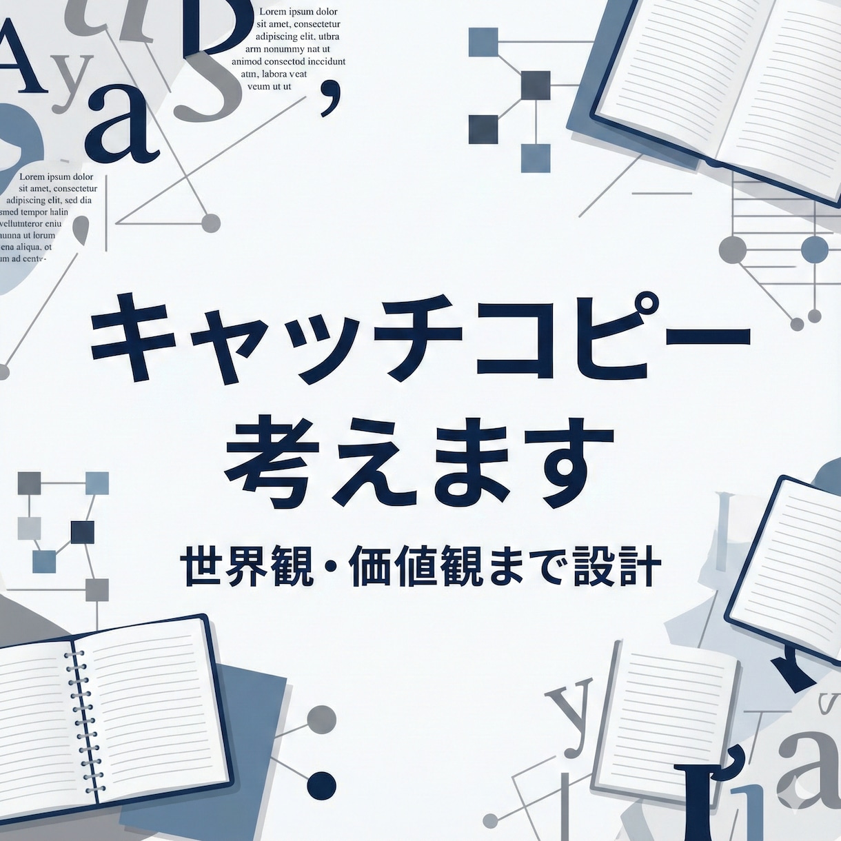 世界観まで考えたキャッチコピーを作ります 価値観や世界観を言語化するコピー設計です イメージ1