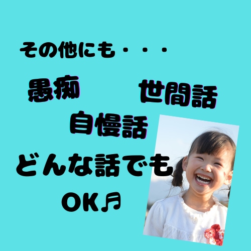 3日間、ずっとあなた様に寄り添います ～電話が苦手でも相談したい！回数無制限でどんな話でもOK♬～ イメージ5