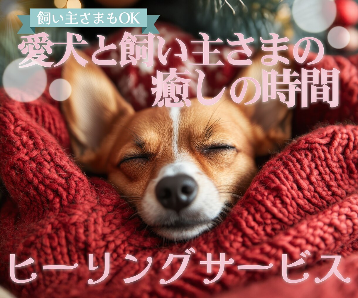 遠隔ヒーリングで愛犬と飼い主様の心身を癒します レイキと音叉のヒーリングで愛犬の状態を整える癒しの時間 イメージ1