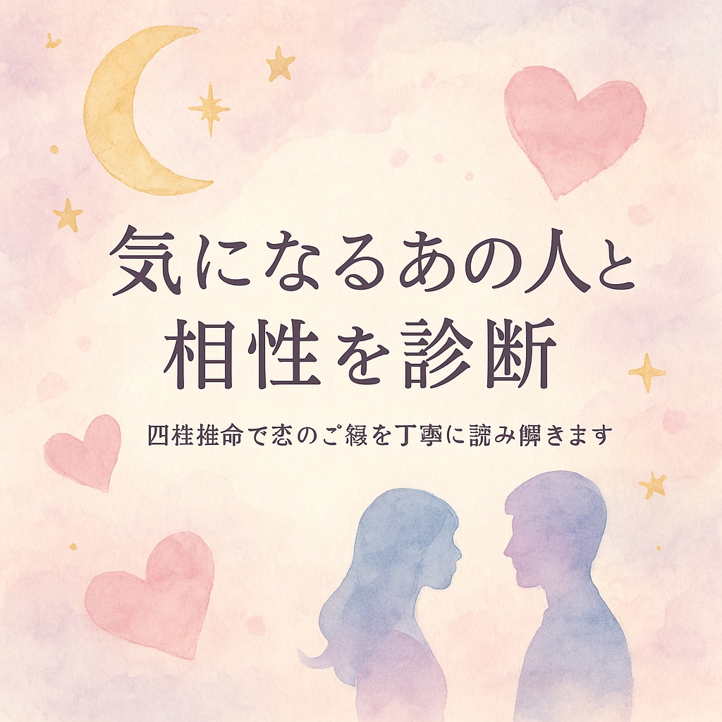 気になるあの人との相性を四柱推命で診断します 相性や恋の未来を、四柱推命で丁寧に読み解きます。 イメージ1
