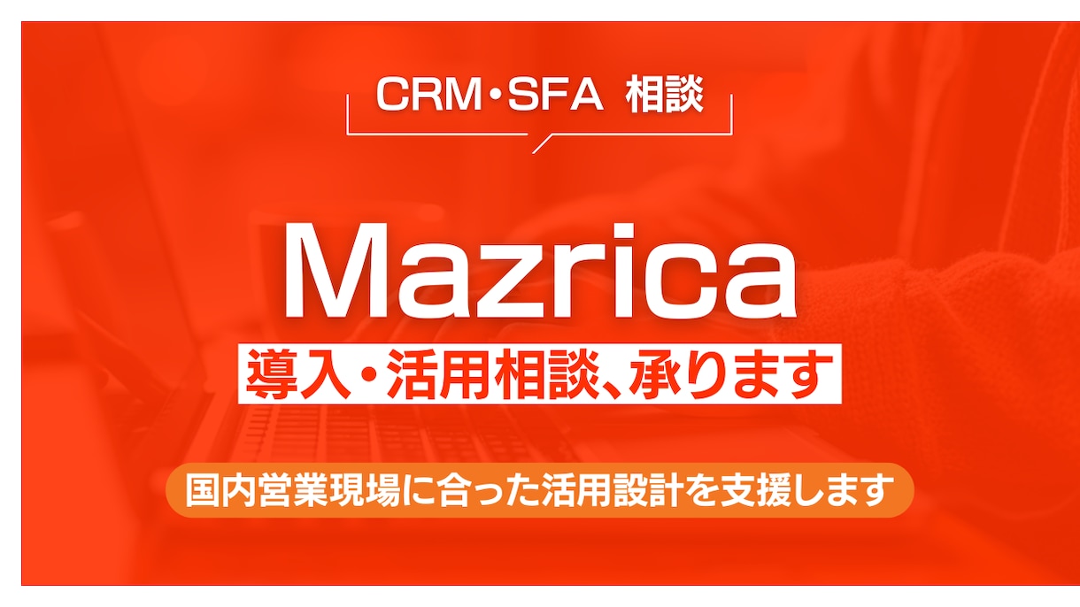 Mazricaの導入・活用相談、承ります ユーザー目線の伴走支援をします イメージ1