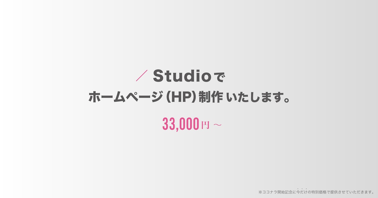 Studioで集客につながるホームページを作ります Studio専門デザイナーが「こんなサイトがほしい」を形に。 イメージ1