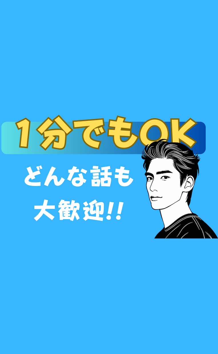 あなたのお話、何でも聞きます 心の扉を開く、あなた専用の安らぎの場所 イメージ1
