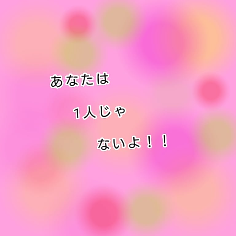 彼氏・旦那にDV受けている方相談にのります あなたは1人じゃない。自分の幸せを考えよう イメージ1