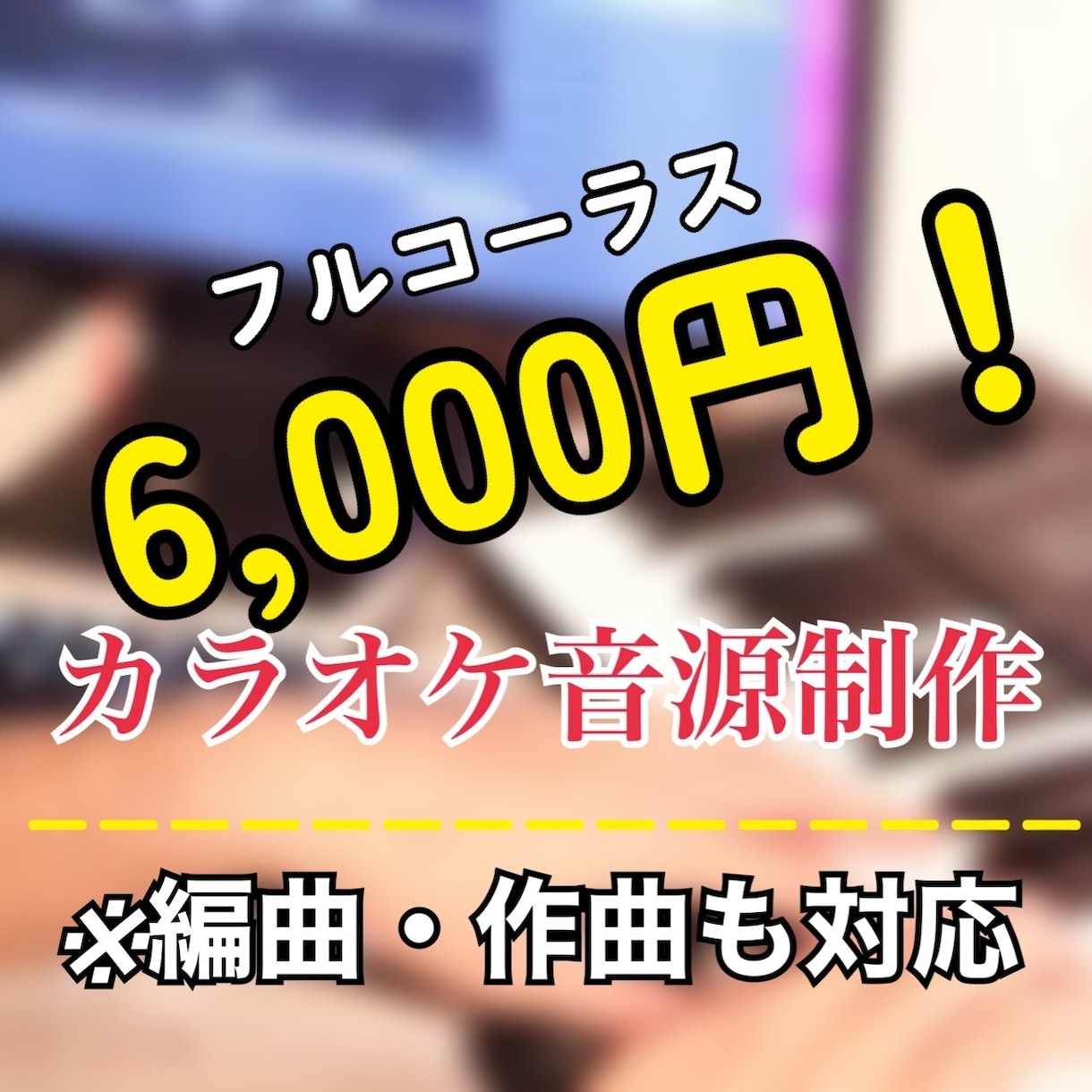 プロ編曲家がカラオケ音源作成します クオリティとスピード重視で、安価で提供します。 イメージ1