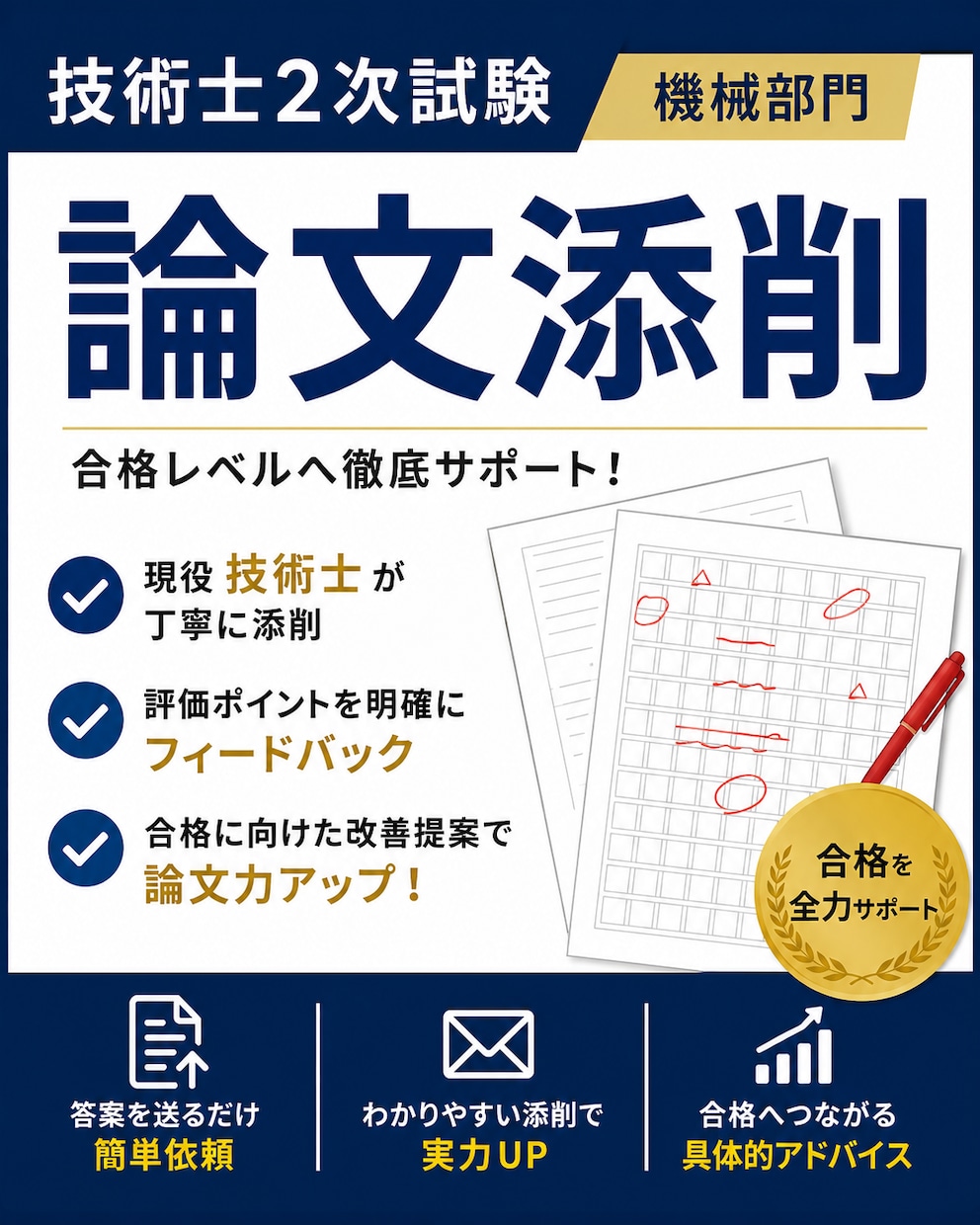 技術士二次試験の論文を添削します 一発合格者が合格する論文へ導きます イメージ2