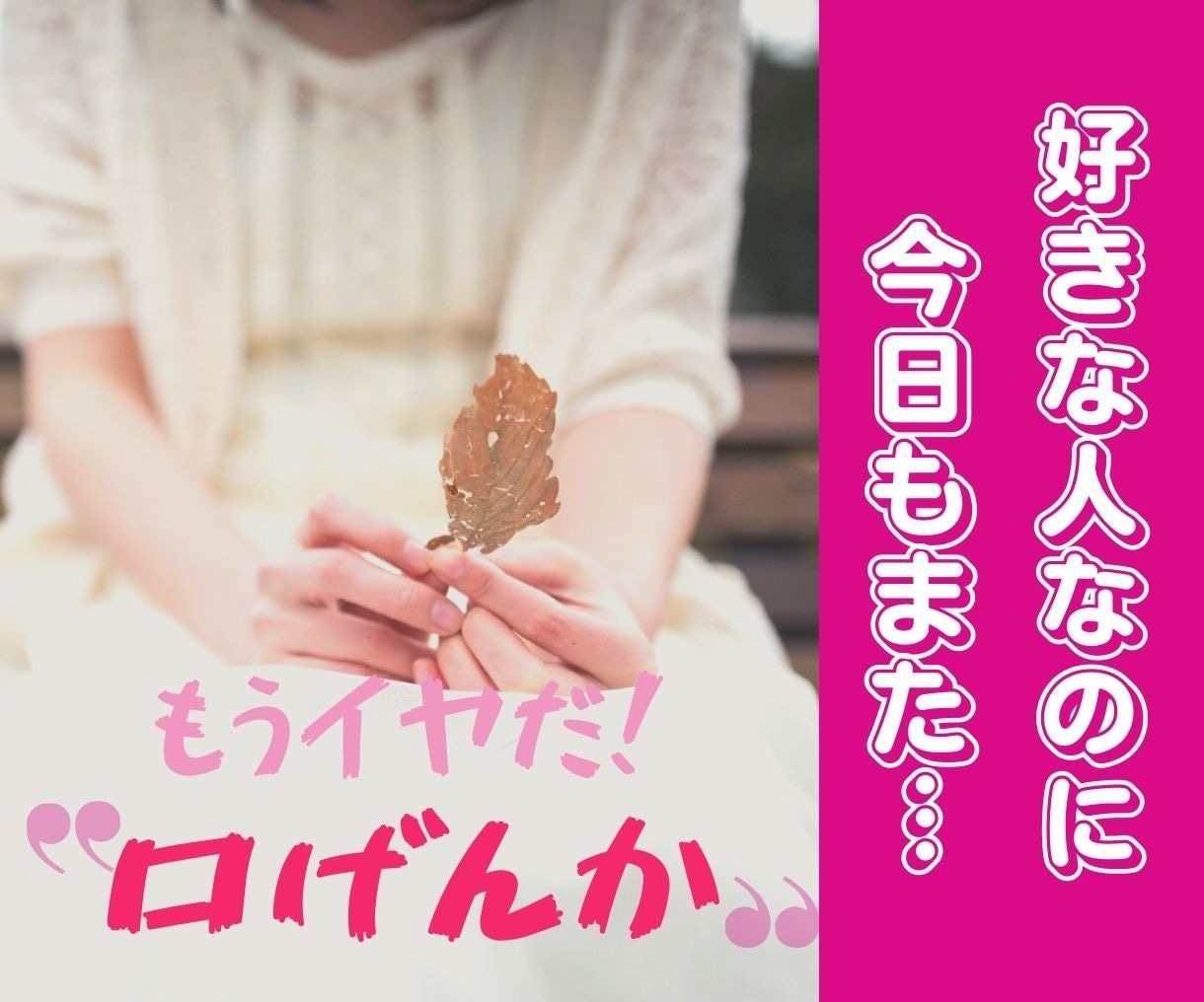 仲を保ちたい方との絡まった心の糸を一緒に解きます 顔を合わせるたびに萎える口喧嘩は少しずつ止められます☘ イメージ1