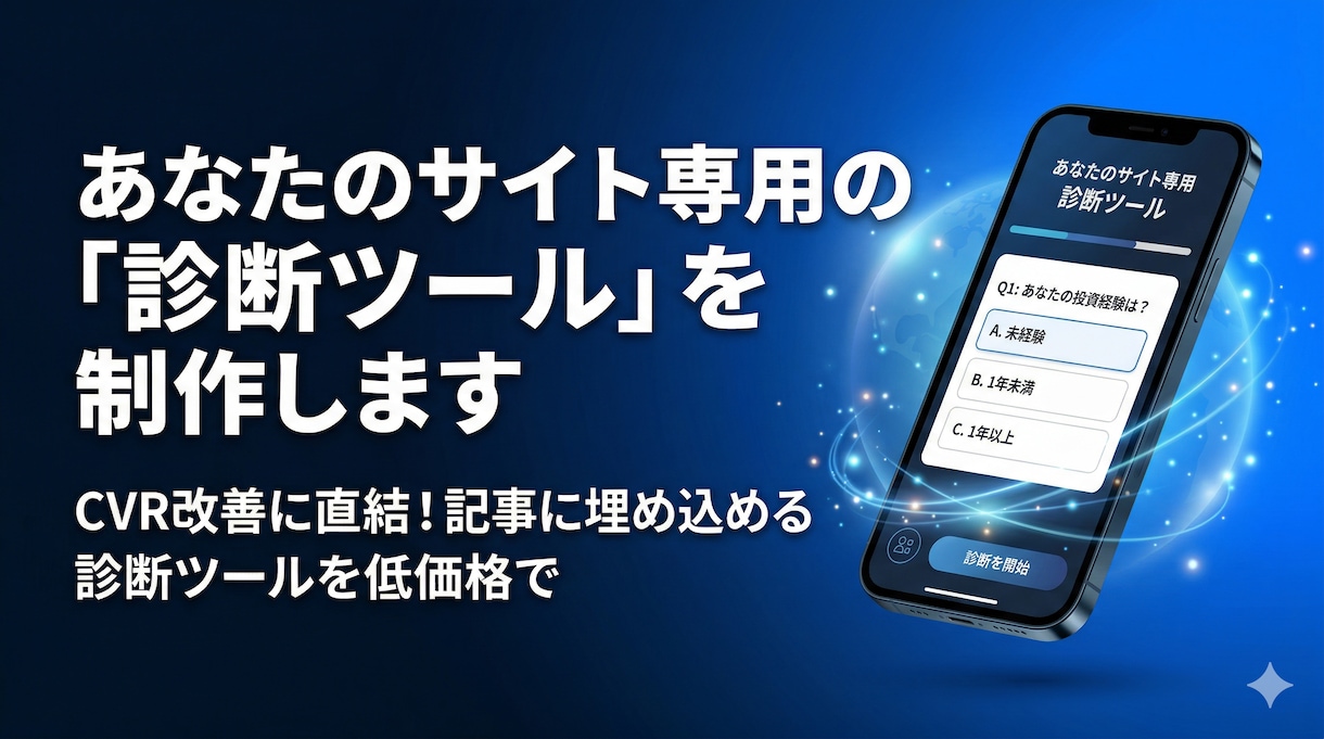 あなたのサイト専用の「診断ツール」を制作します CVR改善に直結！記事に埋め込める診断ツールを低価格で イメージ1